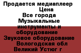 Продается медиаплеер iconBIT XDS7 3D › Цена ­ 5 100 - Все города Музыкальные инструменты и оборудование » Звуковое оборудование   . Вологодская обл.,Великий Устюг г.